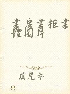 书房书柜书桌一体图片封面