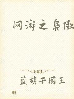 网游之枭傲天下