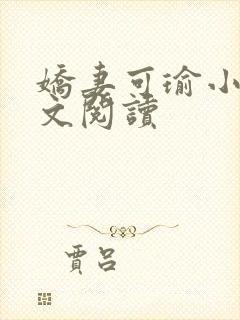 娇妻可瑜小说全文阅读