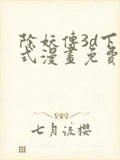 除妖传3d下拉式漫画免费