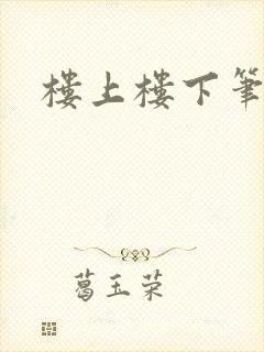 楼上楼下笔趣阁