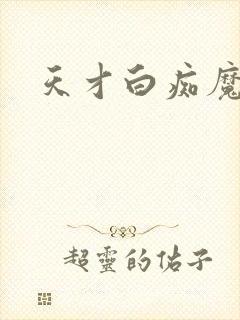 天才白痴魔女情