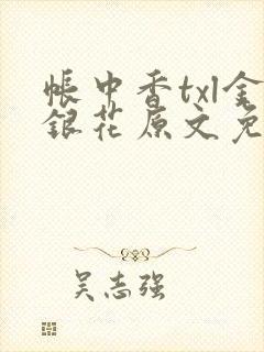 帐中香txl金银花原文免费无广告封面