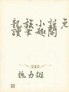 龙族小说免费阅读笔趣阁