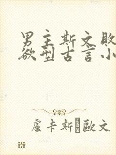 男主斯文败类重欲型古言小说