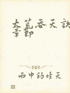 太荒吞天诀最新章节封面