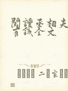 阅读丞相夫人超有钱全文