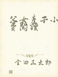 父女产子小说免费阅读