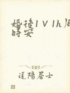 婚后1∨1h周时安