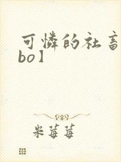 可怜的社畜【abo】