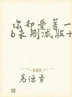 你却爱着一个sb未删减版+番外