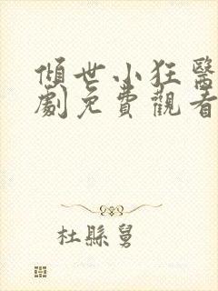 倾世小狂医电视剧免费观看完整版封面