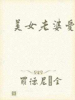 美女老婆爱上我
