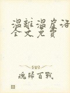 温离温崖洛灵犀全文免费