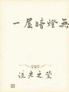 一屋暗灯无删减