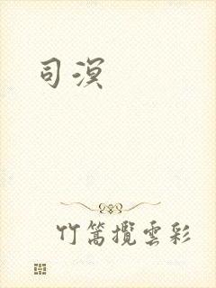 司溟封面