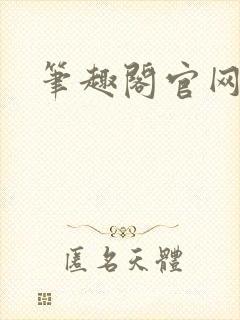 笔趣阁官网入口