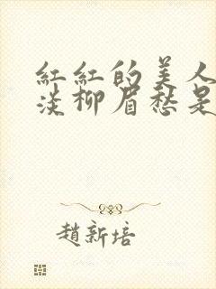 红红的美人脸淡淡柳眉愁是什么歌曲封面