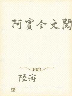 阿宾全文阅读封面