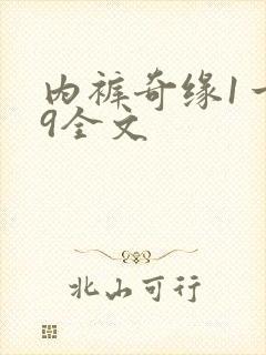 内裤奇缘1一39全文