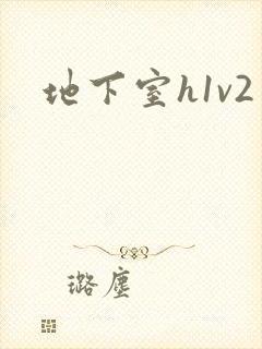 地下室h1v2封面