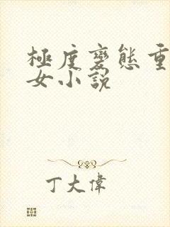 极度变态重口虐女小说