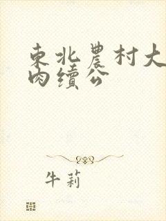 东北农村大炕乱肉续公