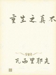 重生之真不挖煤