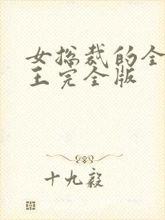 女总裁的全能兵王完全版