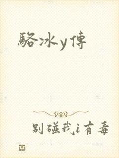 骆冰y传