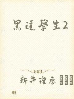 黑道学生2
