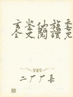 玄鉴仙族季越人全文阅读免费封面