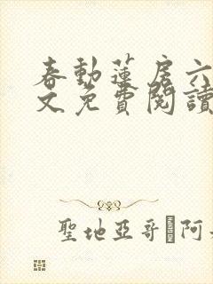 春动莲房六棋全文免费阅读笔趣阁
