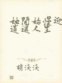 她开始慢迎迎合逍遥人生