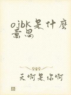 ojbk是什么意思