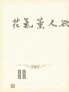 花气薰人欲破禅