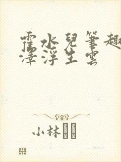 霍水儿笔趣阁霍泽浮生云