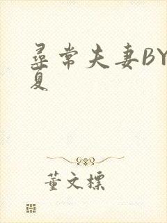寻常夫妻BY写夏