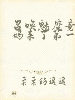 召唤魅魔竟是妈妈来了第一季
