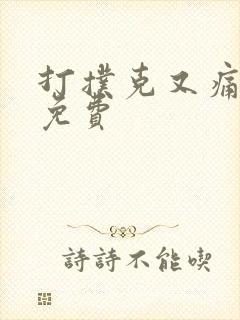 打扑克又痛又叫免费