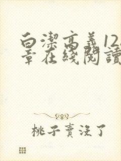 白洁高义128章在线阅读笔趣阁