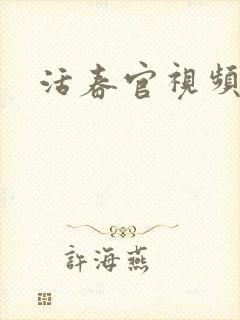 活春官视频封面