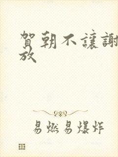 贺朝不让谢俞释放