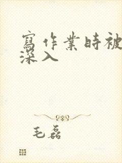 写作业时被叔叔深入