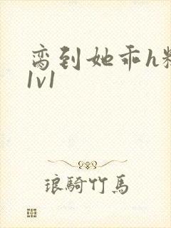 脔到她乖h糙汉1v1