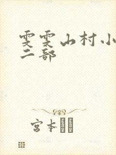 雯雯山村小说第二部