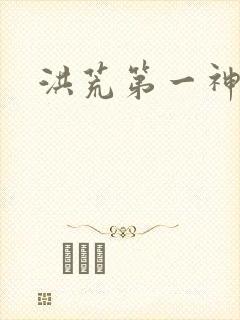 洪荒第一神经