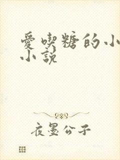 爱吃糖的小麻雀小说