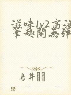 滋味1v2商洛笔趣阁无弹窗