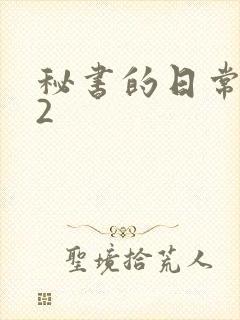 秘书的日常工作2